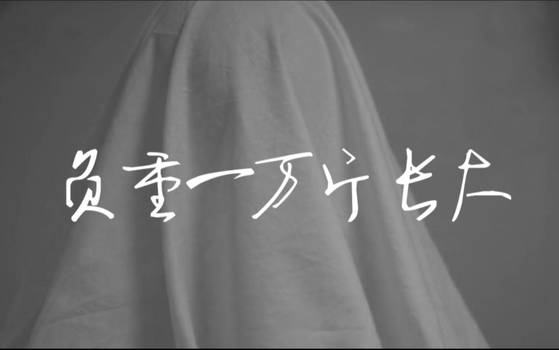 众口铄金积毁销骨太一负重一万斤长大