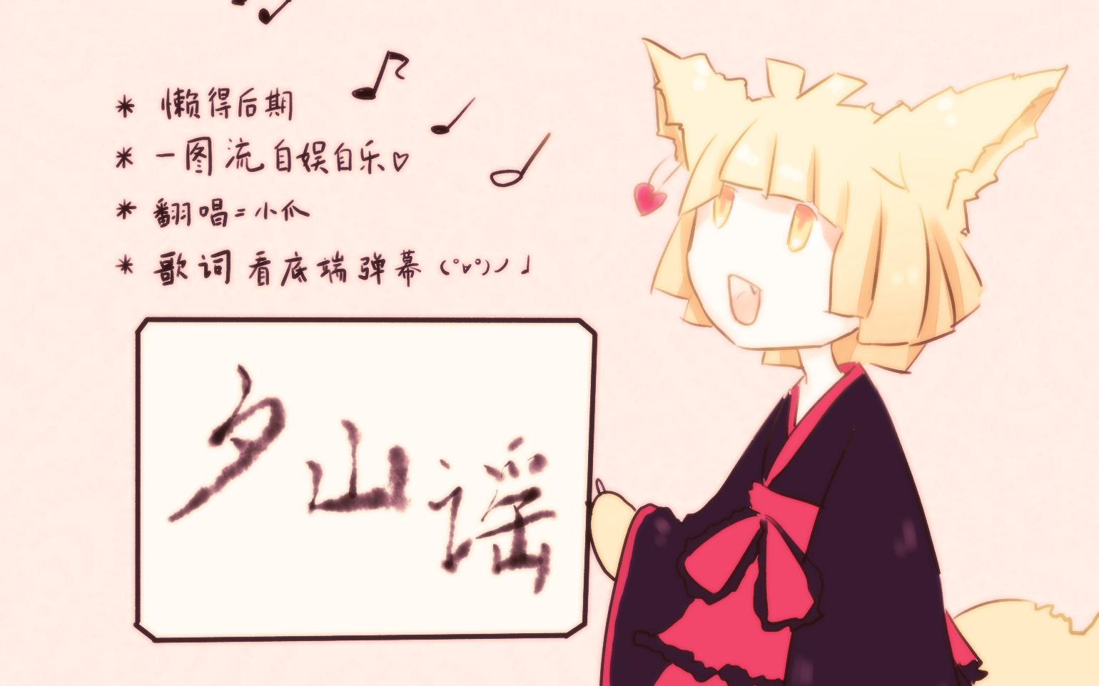 【爪翻唱】夕山谣