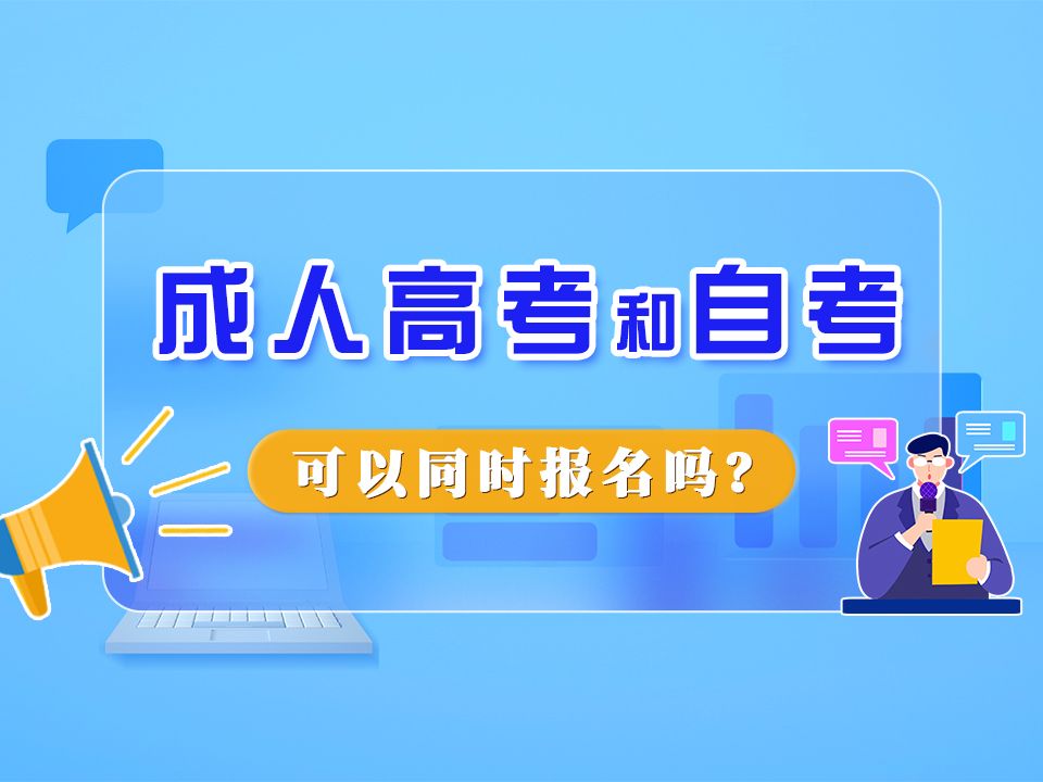 成人高考和自考,可以同时报名吗?哔哩哔哩bilibili