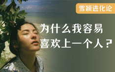 为什么我容易喜欢上一个人 如何快速下头 关于crush的研究 心理学之亲密关系 哔哩哔哩 为什么我容易喜欢上一个人 如何快速下头 关于crush的研究 心理学之亲密关系 哔哩哔哩