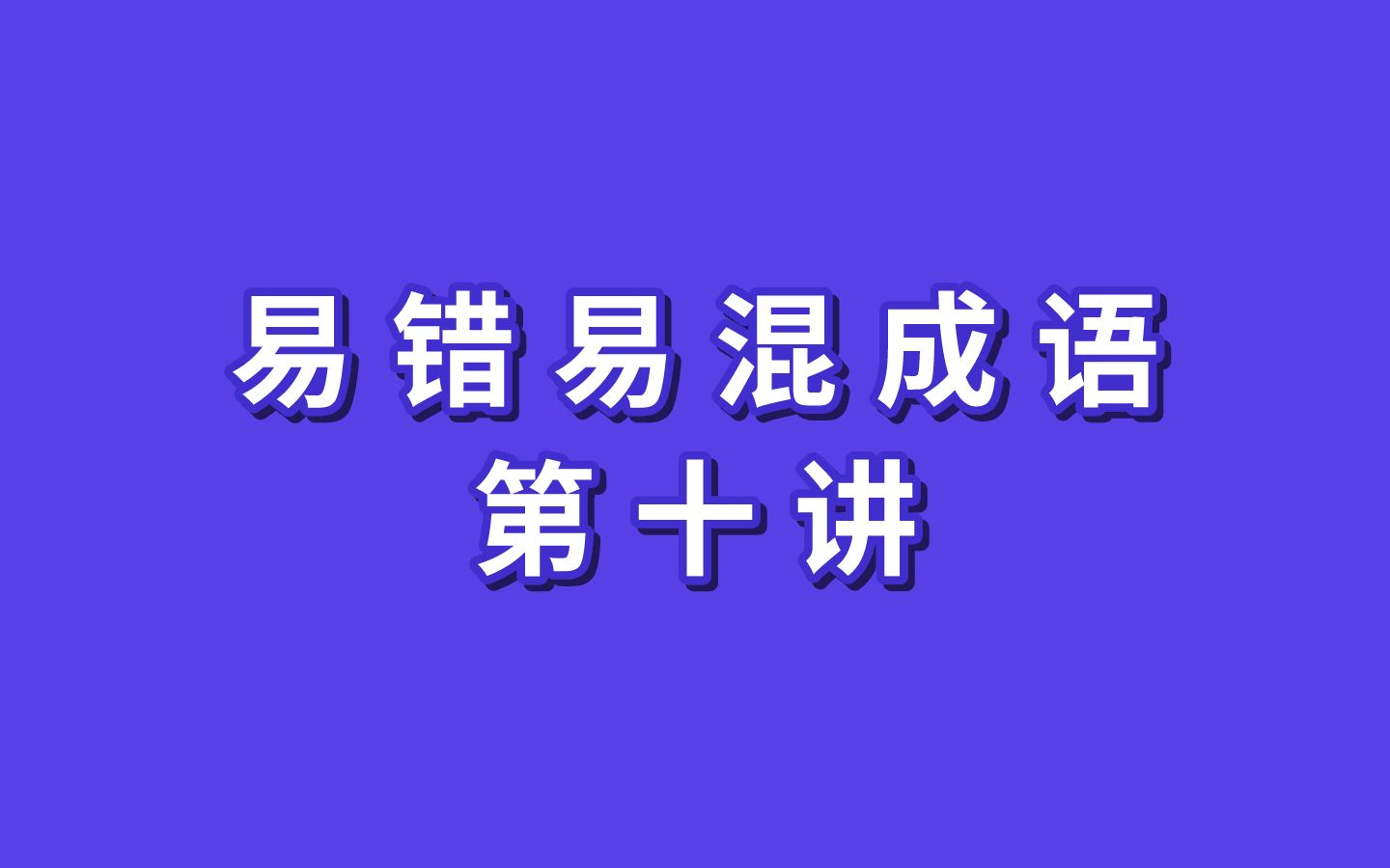 易混易错成语第十讲!哔哩哔哩bilibili