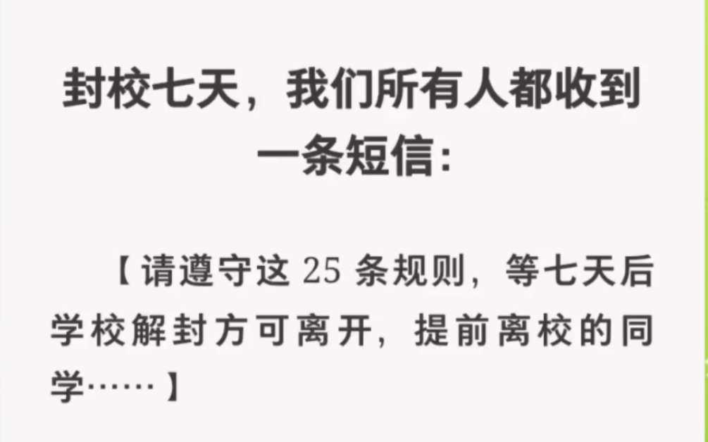 [图]封校七天，所有人都收到一条短信「请遵守这25条规则，等七天后学校解封方可离开」……zhihu小说《封校诡异规则》