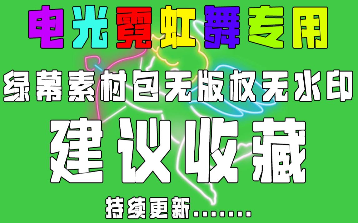 【绿幕素材】电光霓虹舞专用绿幕素材包无版权无水印自取[720p HD]哔哩哔哩bilibili