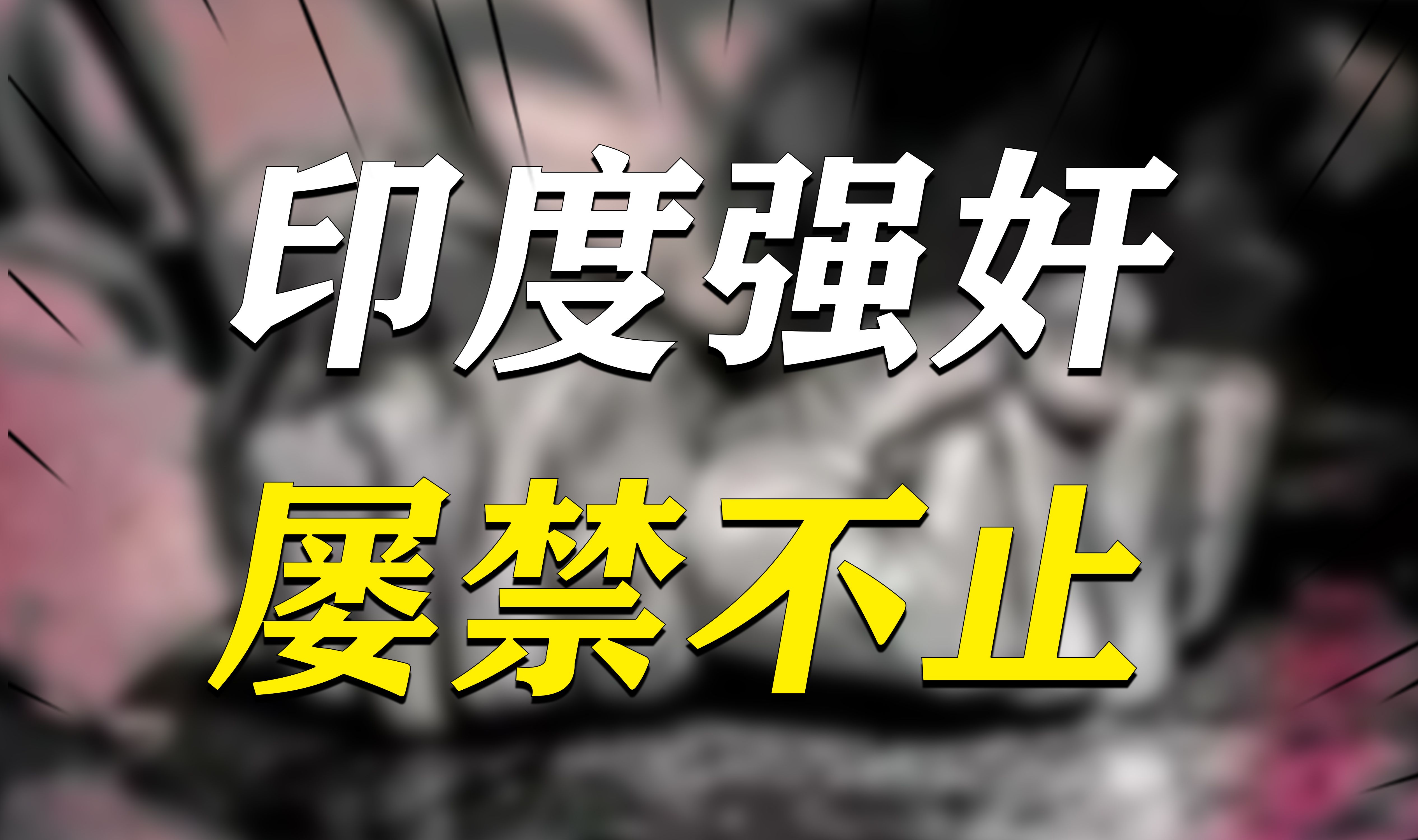 圣雄甘地禁欲失败!印度强奸屡禁不止,它的纵欲文化是如何来的?哔哩哔哩bilibili