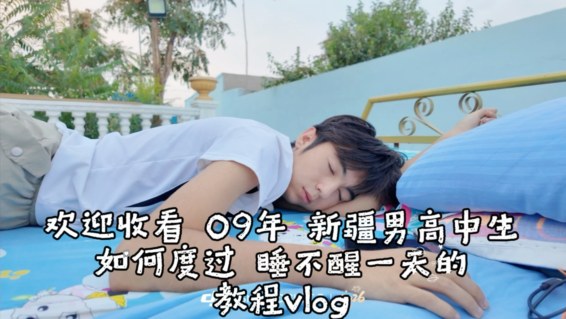 欢迎收看09年新疆男高中生如何度过睡不醒一天的vlog