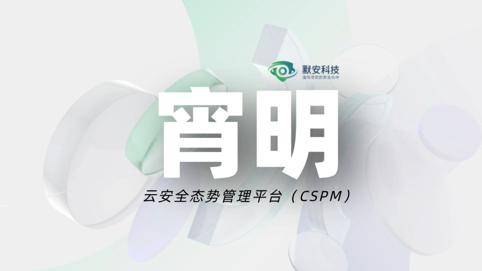 产品介绍 | 宵明云安全态势管理平台(CSPM)哔哩哔哩bilibili