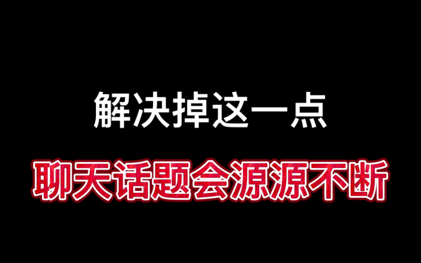 解决掉这一点,聊天话题会源源不断.哔哩哔哩bilibili