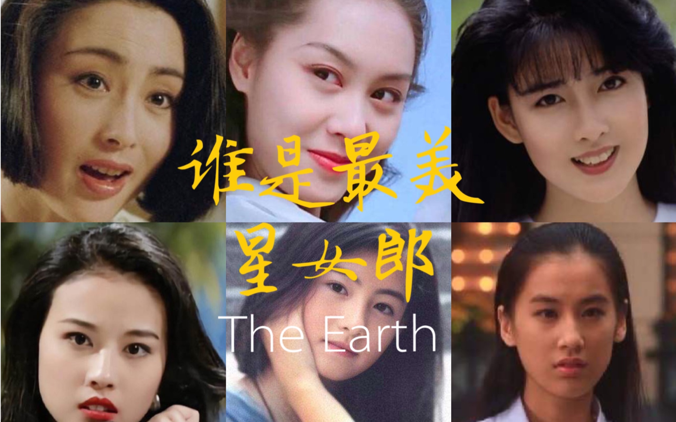 活动  你印象中的荧屏女神,谁是最美"星女郎",张柏芝张敏黄圣依朱茵