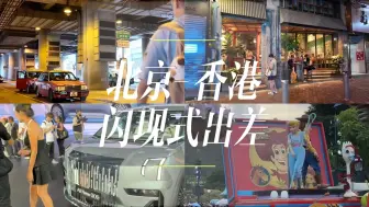 Download Video: 北京香港闪现出差！第一次坐国泰航空，不敢开口说普通话