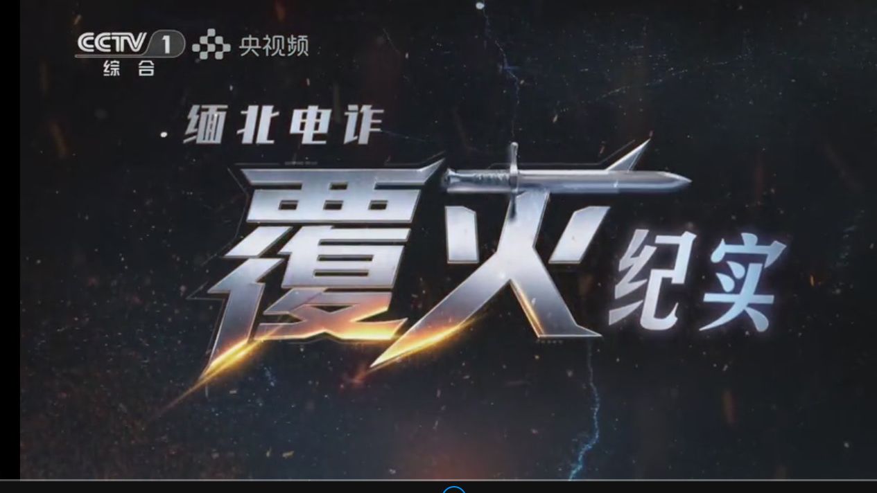 《缅北电诈覆灭纪实》第一集《利剑出鞘》