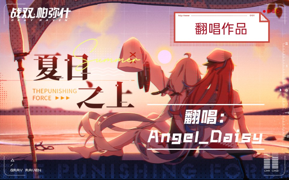 [图]《夏日之上》翻唱 — Angel_Daisy