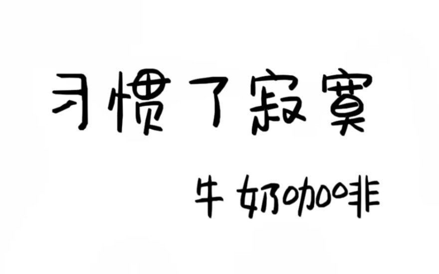 【回忆里的歌】爱听这歌的人,一定怀着童真 《习惯了寂寞》牛奶咖啡 高品质CD音乐分享哔哩哔哩bilibili