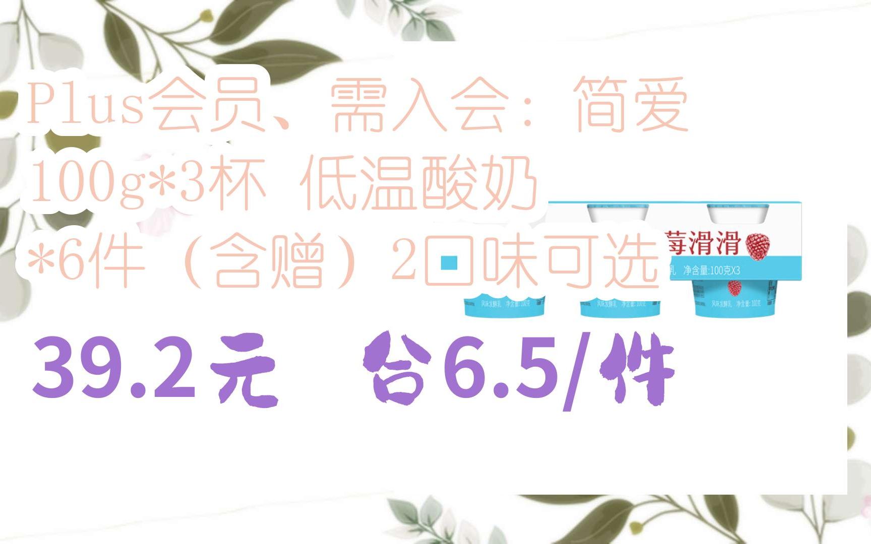 【京东|扫码领取新年优惠】 Plus会员、需入会:简爱 100g*3杯 低温酸奶 *6件(含赠)2口味可选 39.2元合6.5/件哔哩哔哩bilibili