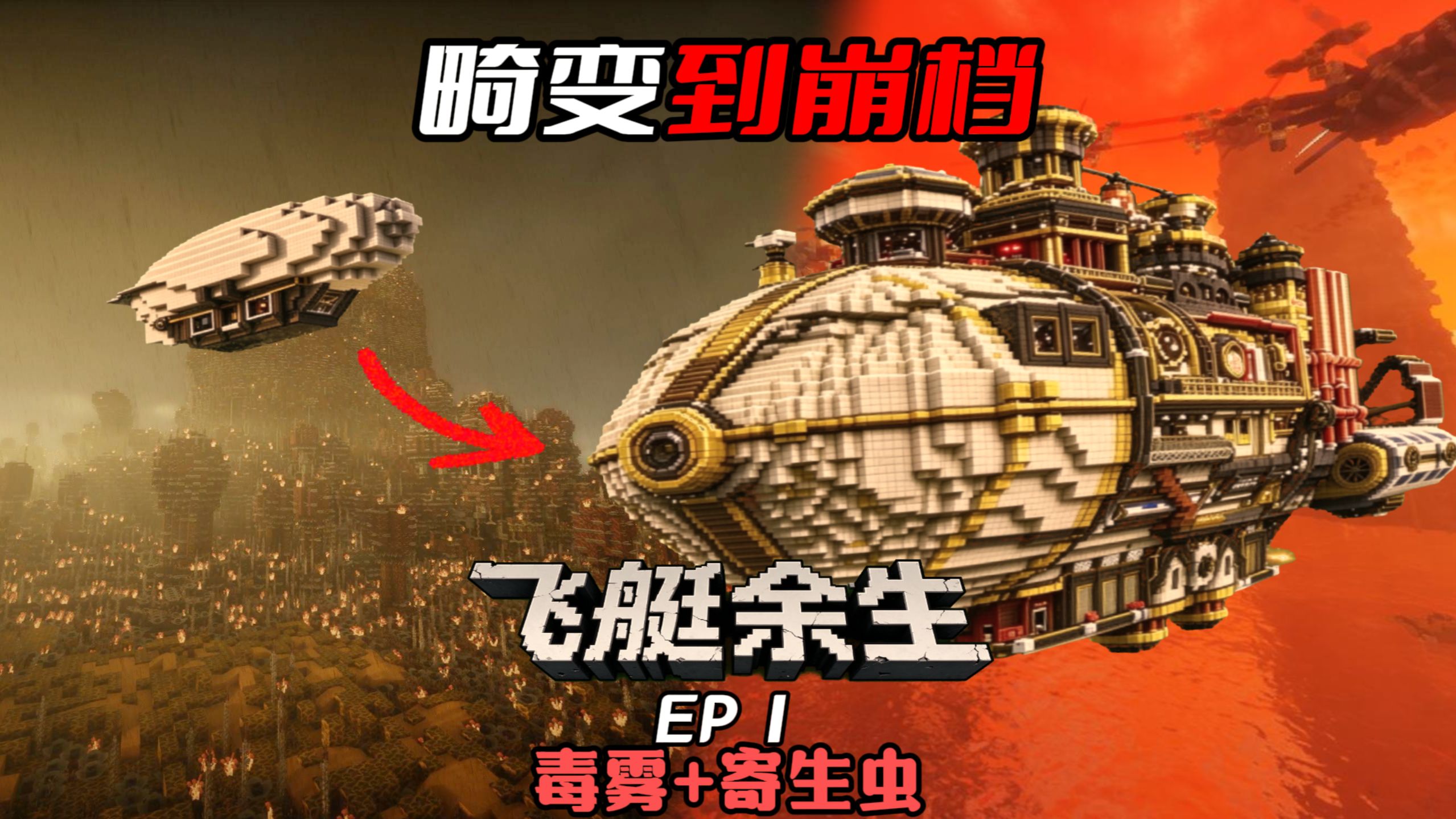 开局一艘破烂飞艇，地表被寄生虫占领，如何生存？
