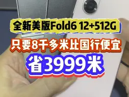 Download Video: 三星全新美版Fold6 12+512G只要8千多米比国行便宜3999米