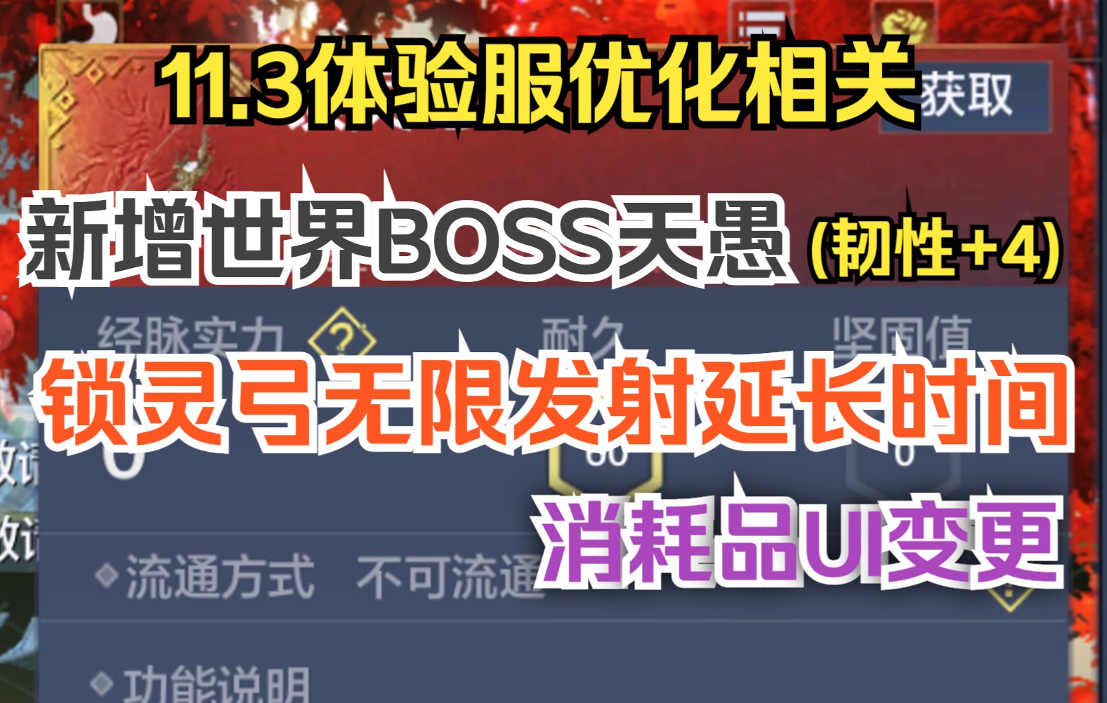 【妄想山海】11.3体验服优化相关 新增世界BOSS天愚、锁灵弓无限发射、消耗品UI变更手机游戏热门视频