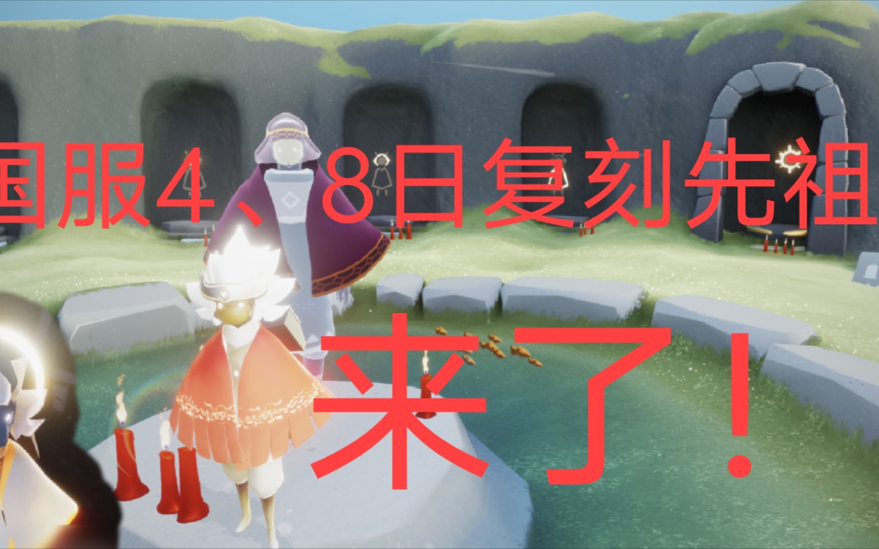 光遇4月8日复刻先祖螃蟹蹲来了