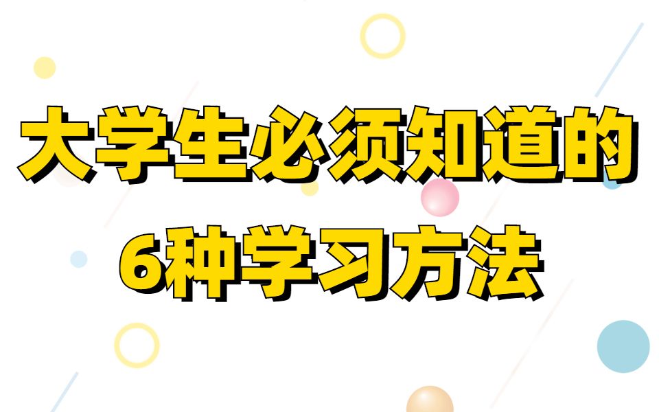 普通大学生想要提升学习能力,这6种学习方法你一定要知道!大学生丨学习丨学生党丨大学校园丨学习方法哔哩哔哩bilibili