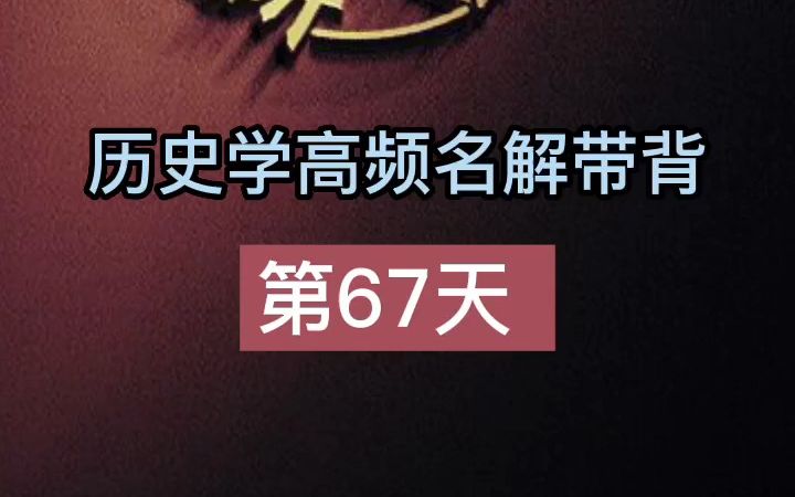 [图]第67天【凡尔赛一华盛顿体系】#历史学考研名词解释带背