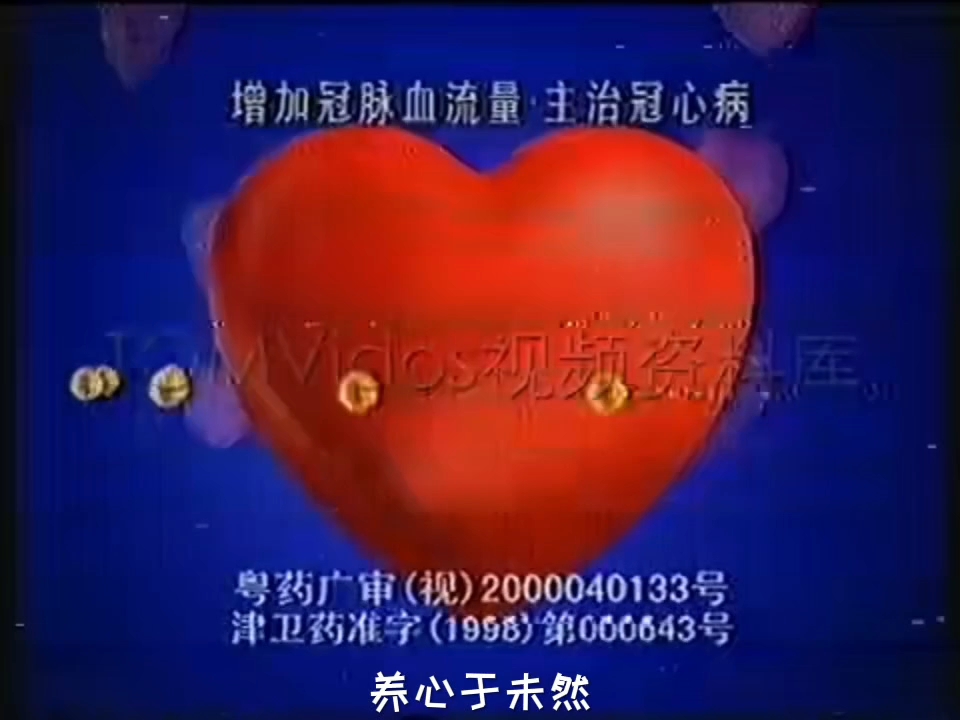 【中国药品广告】速效救心丸2001年(心脏篇)10s哔哩哔哩bilibili