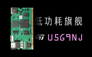 Download Video: 【预告】高中生教你自制STM32超低功耗系列旗舰开发板！