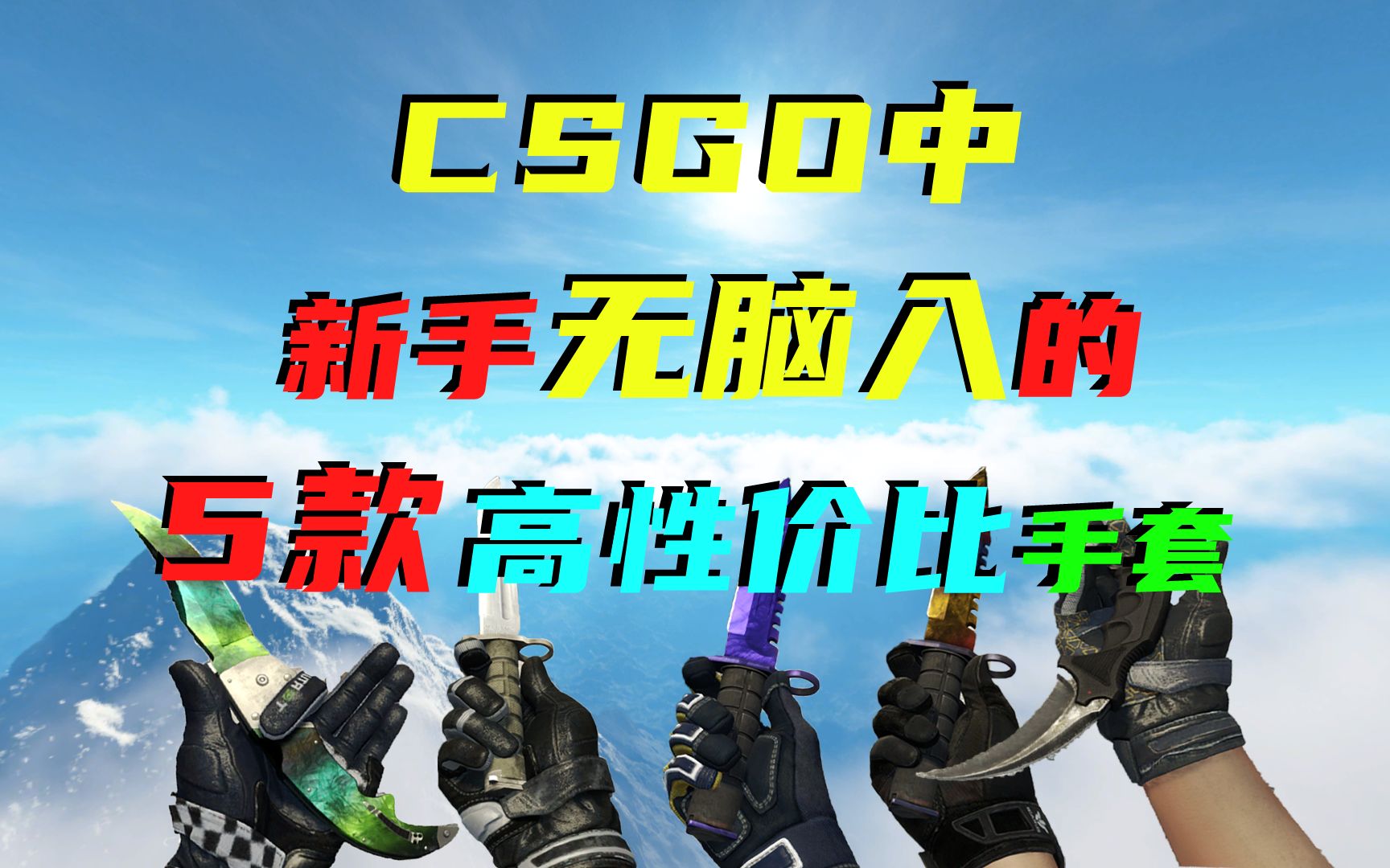 CSGO中新手闭眼入的5款高性价比手套