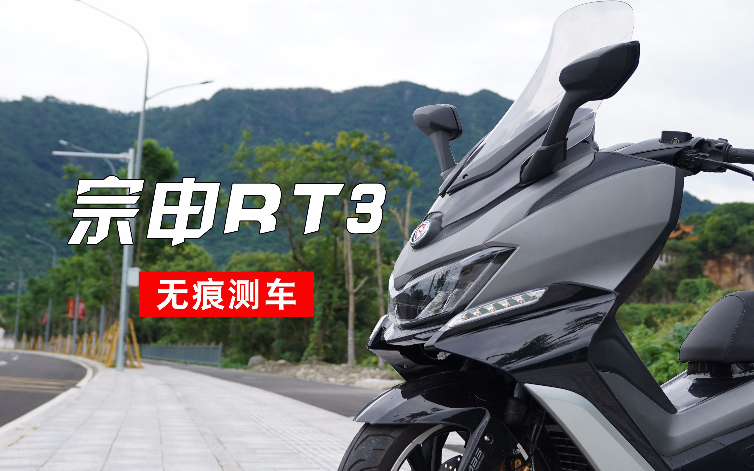 无痕测车91期:宗申rt3测评,质量堪忧_哔哩哔哩_bilibili