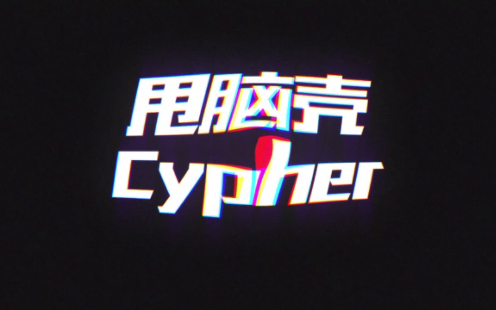 [图]炸了！CDC2021Cypher 邓典果 ft李尔新 MENGZI 猫儿师 YOUNG《甩脑壳》