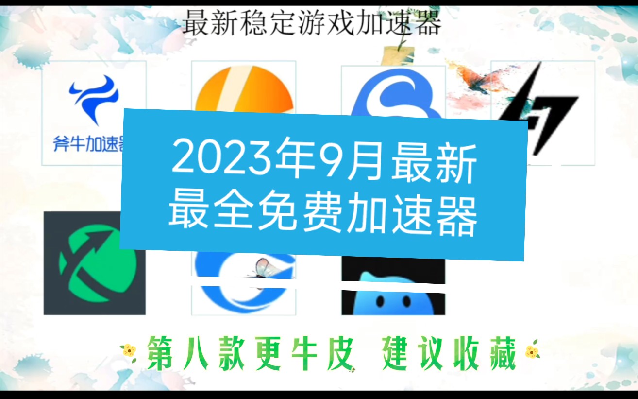 【推荐收藏】2023年全网免费加速器盘点,超高性价比的游戏加速器,第八款更是良心作品.哔哩哔哩bilibili