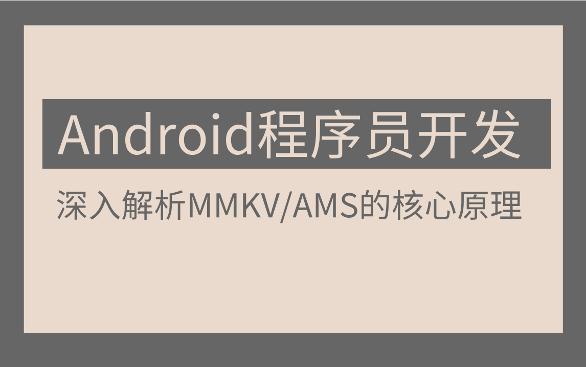 Android程序员开发:深入解析MMKV/AMS的核心原理哔哩哔哩bilibili