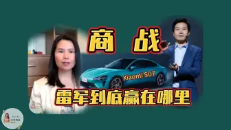 Download Video: 小米SU7闪亮登场，车界商战拉开序幕， 雷军到底赢在哪里