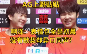 Download Video: AG啊泽与初晨超甜采访cut: 啊泽爆料表情包全是初晨，队欺站起来了！