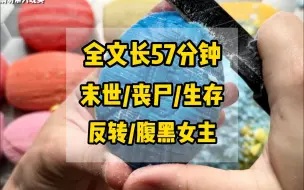 Download Video: 【完结文】末世/丧尸，末日来临前一个月，我拿着离婚钱，把外婆家打造成了坚固堡垒。结尾反转/腹黑女主/一口气看完！