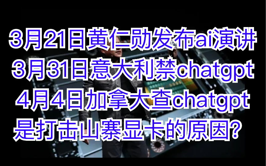 321黄仁勋ai演讲331意大利禁44加拿大查chatgpt,是打击山寨显卡的原因?哔哩哔哩bilibili