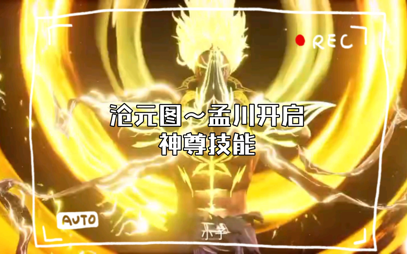 沧元图～孟川开启神尊技能