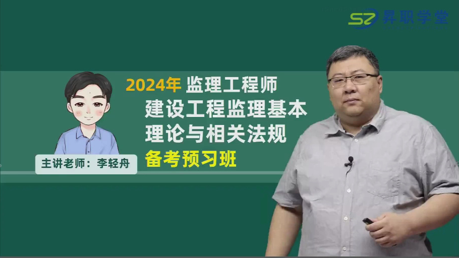 [图]北京昇职学堂2024监理工程师建设工程监理基本理论与相关法规