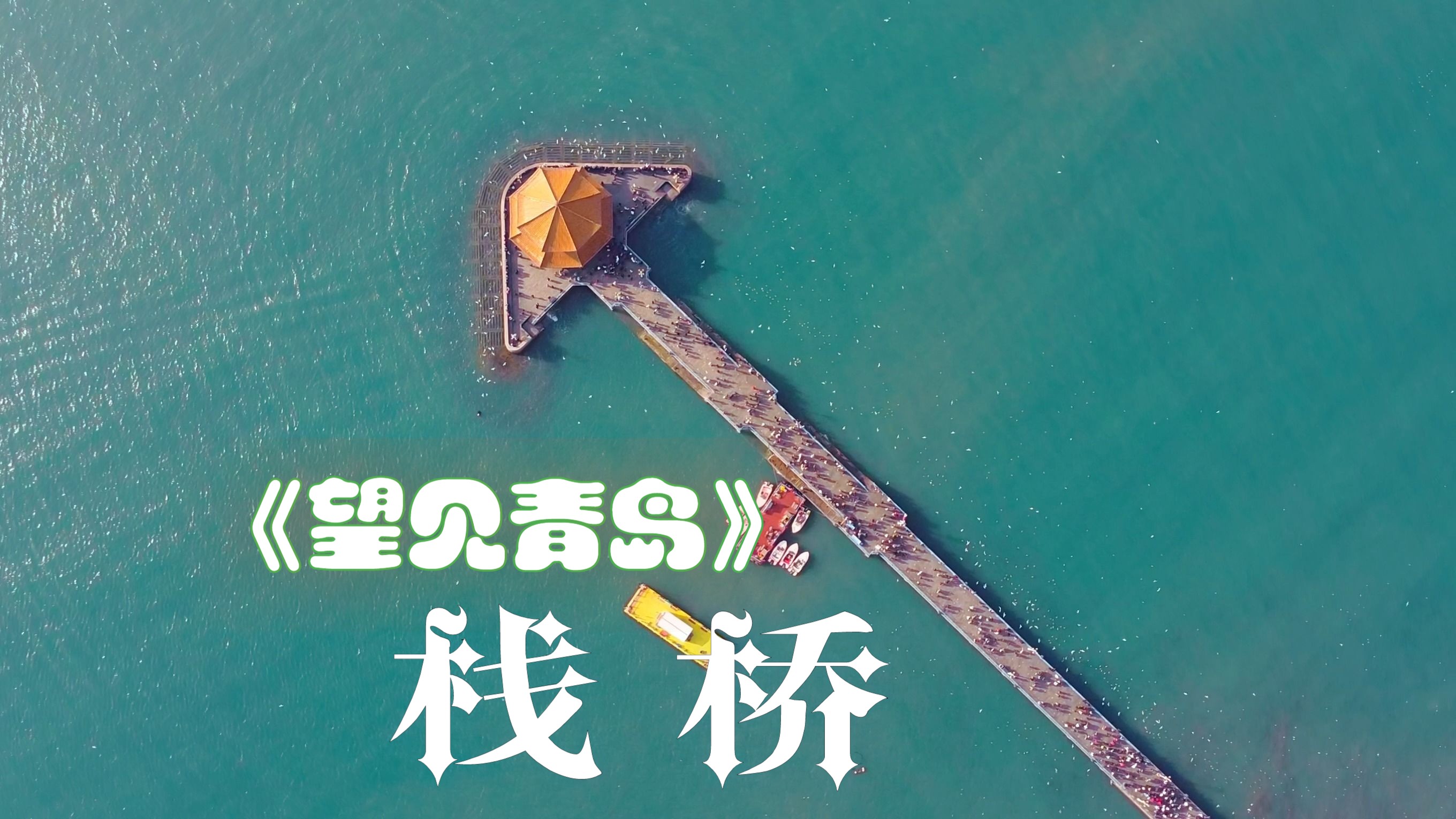 《望见青岛·栈桥》