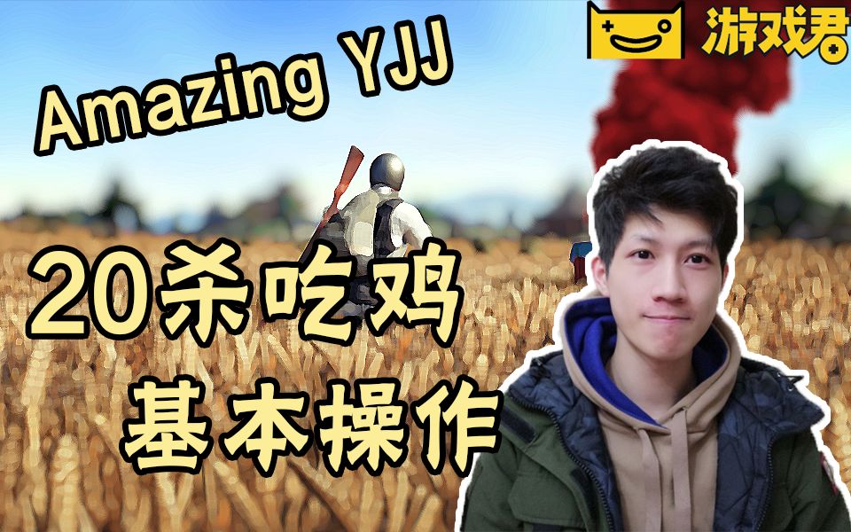 【绝地求生】《海豹吃鸡队》绝地枪王:yjj amazing!