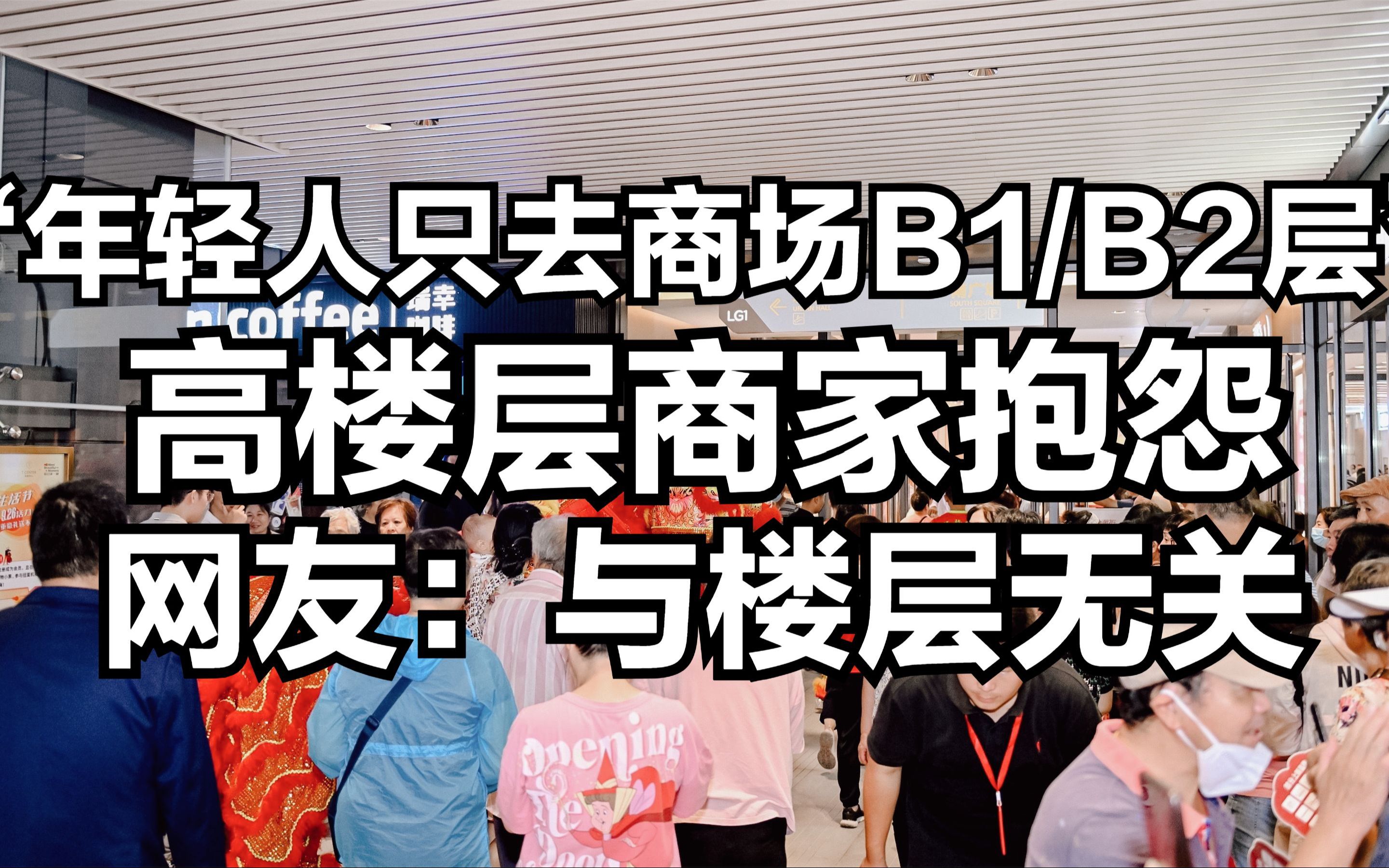 年轻人只去商场B1、B2层!高楼层高端品牌在抱怨,网友:与楼层无关哔哩哔哩bilibili