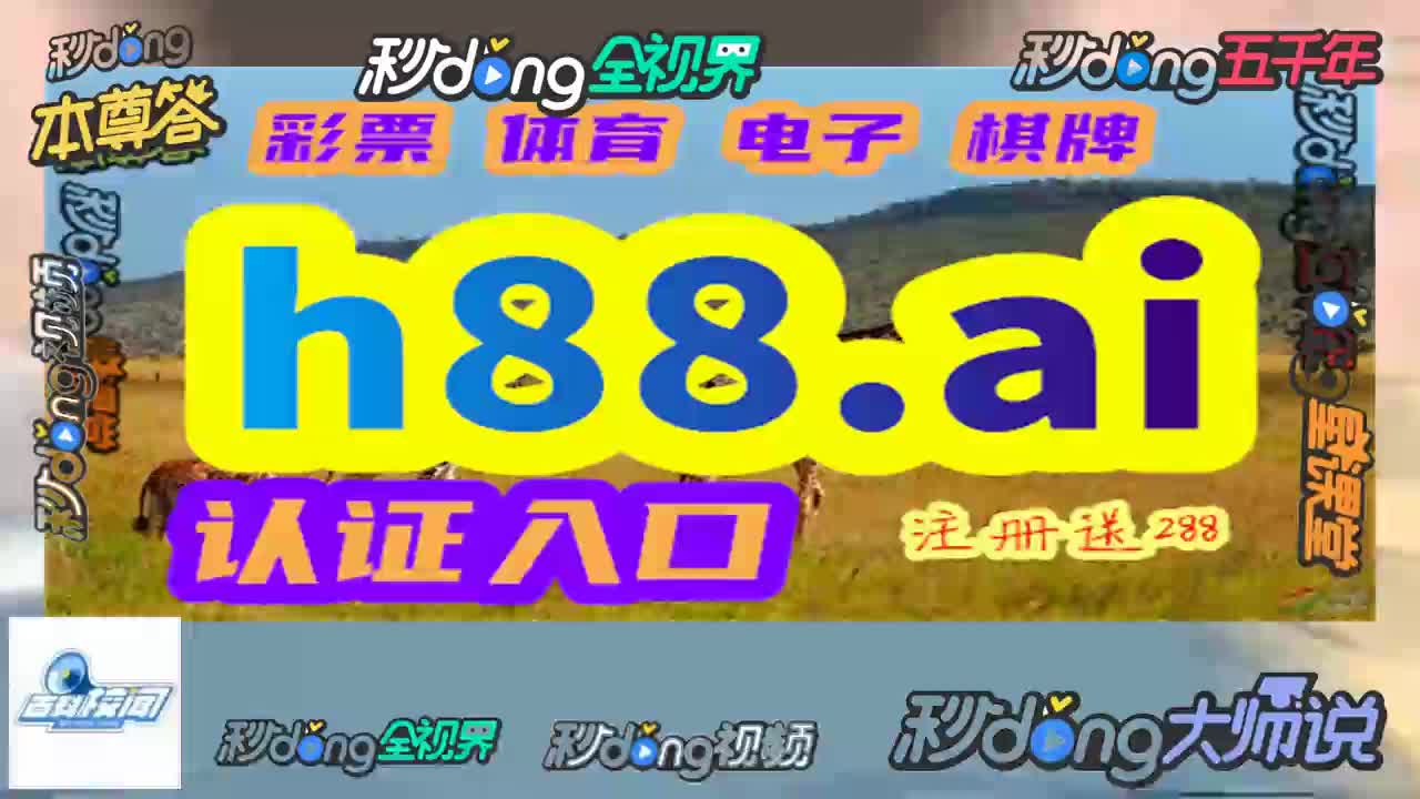 猫哥解说~welcome新2登录投 注网