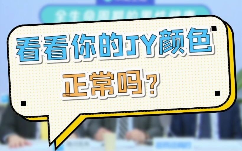 大咖科普 | 男性不同的J液颜色,都代表什么?一起看看你的J液正常吗?哔哩哔哩bilibili