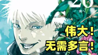 评分6.1！咒术回战！一部伟大的作品！【仅限236话后】