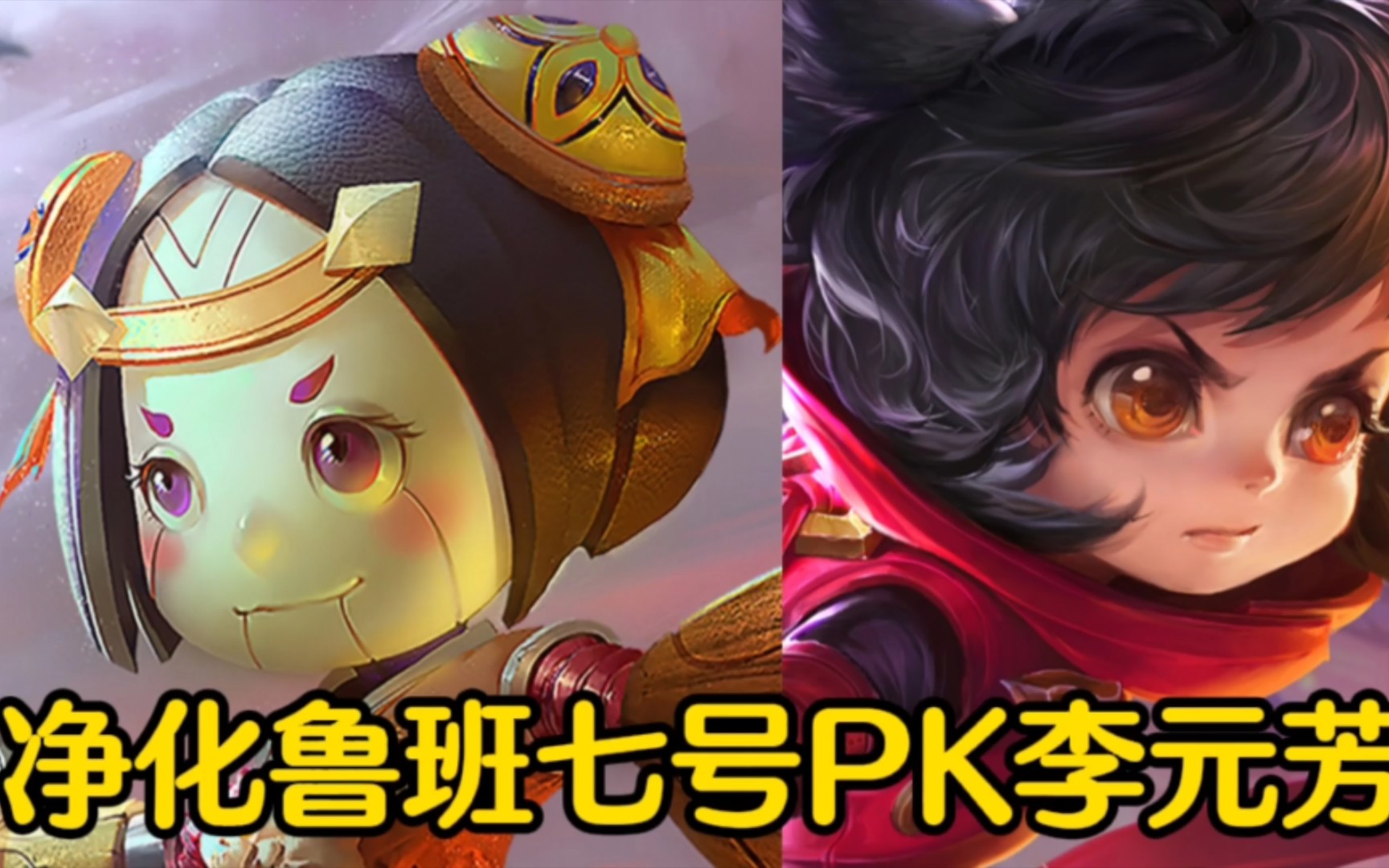 【鲁班七号】遇见李元芳我不慌,带净化,拿下第一滴血!