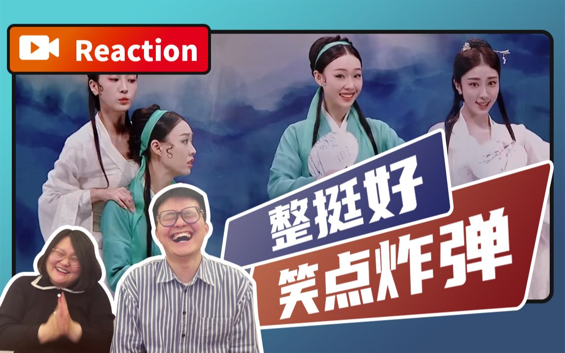 [图]【Reaction】她们值得更好，小俩口很喜欢【千年就一回】