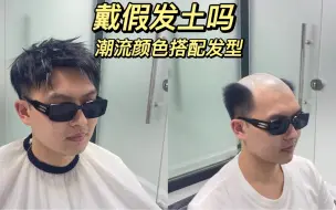 Video herunterladen: 故事都写在头上了\只为重新认识自己