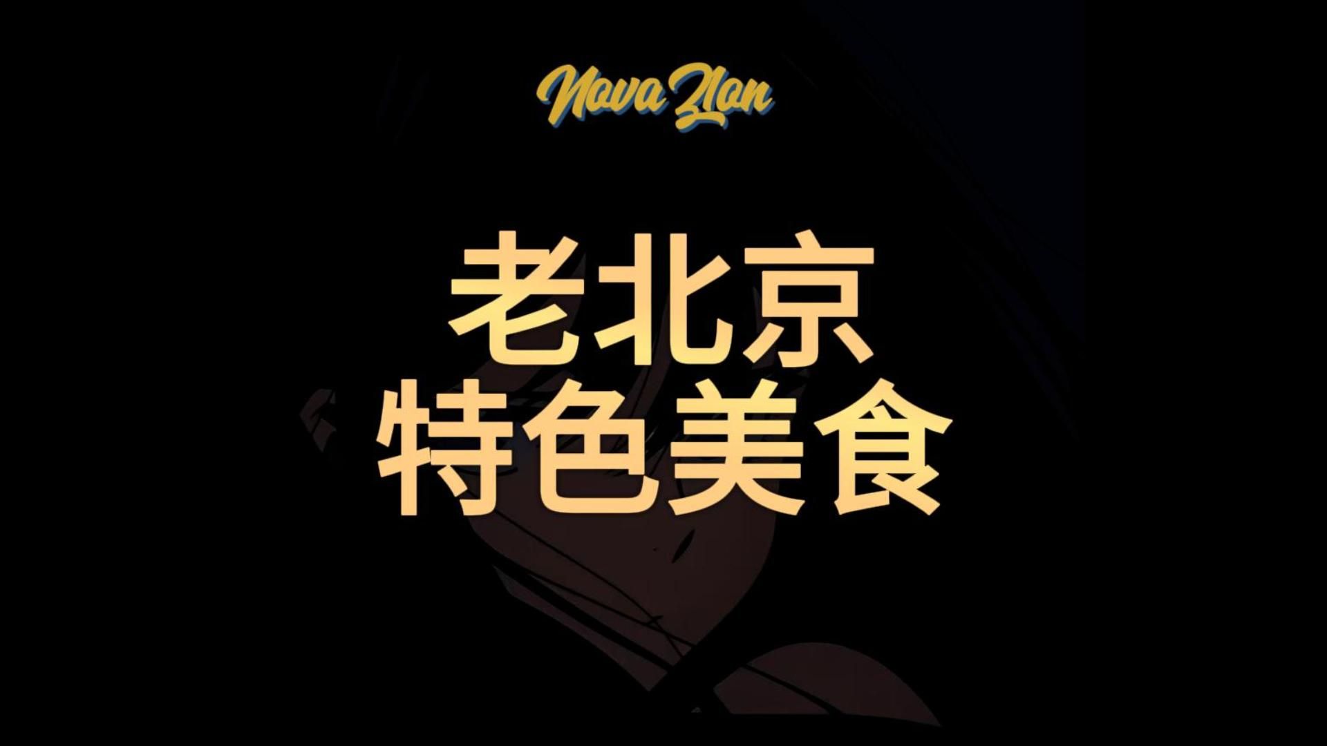 北京地道五大美食