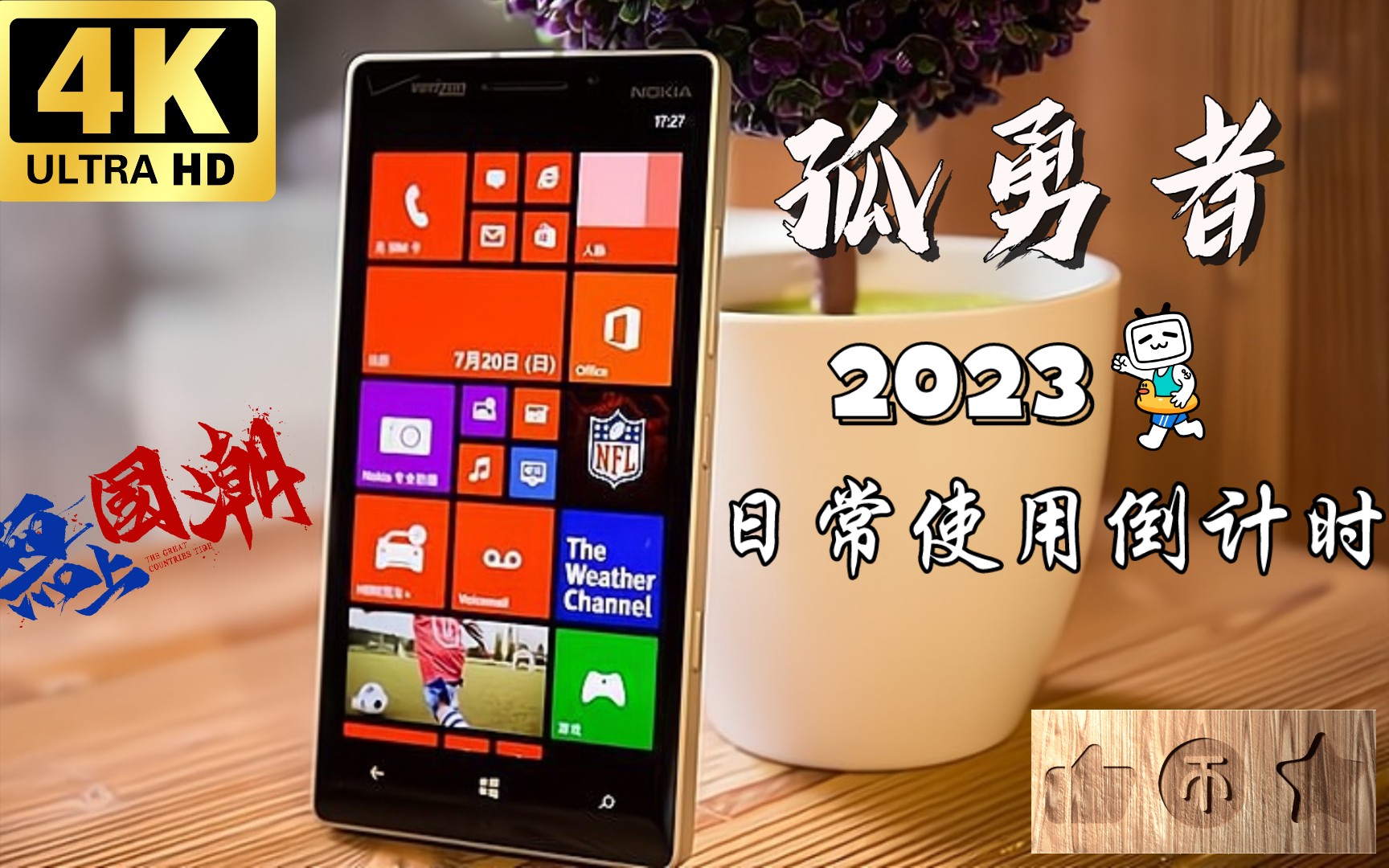 2023年諾基亞lumia930還是拍照主力機!日常使用倒計時!