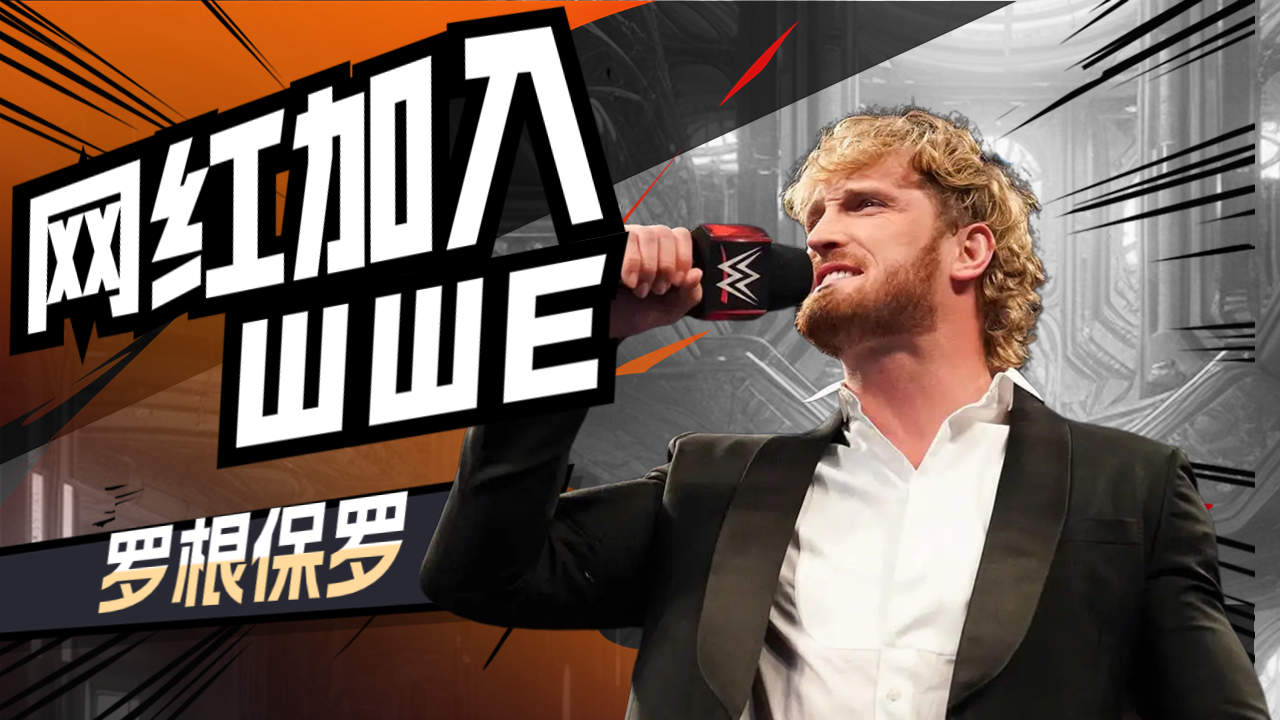 跨界网络红人,罗根保罗强势加入wwe