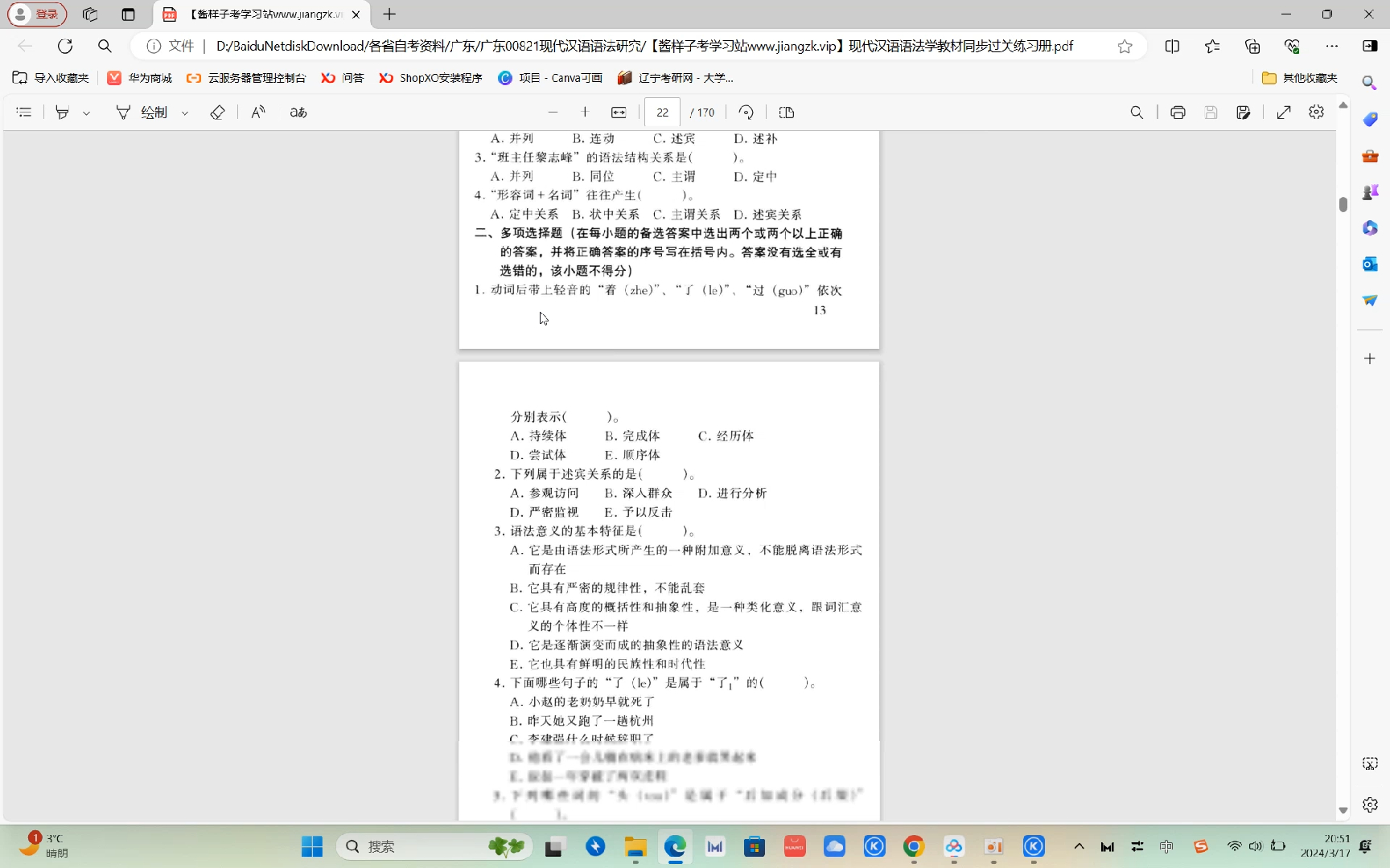 [图]广东00821现代汉语语法研究