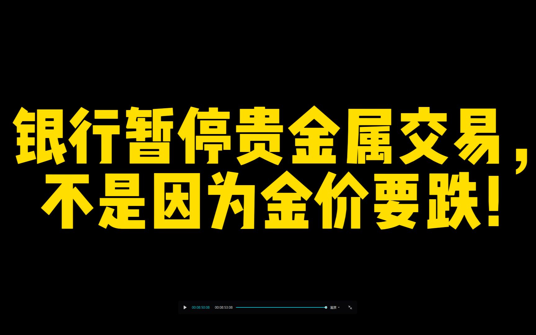 银行暂停贵金属交易,不是因为金价要跌!哔哩哔哩bilibili